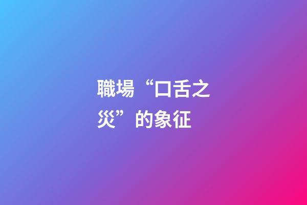 職場“口舌之災”的象征
