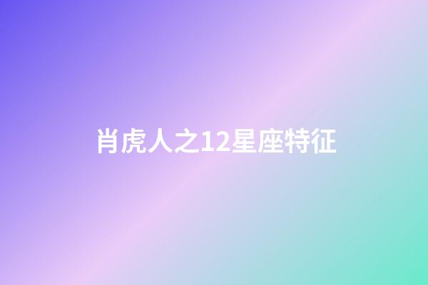 肖虎人之12星座特征