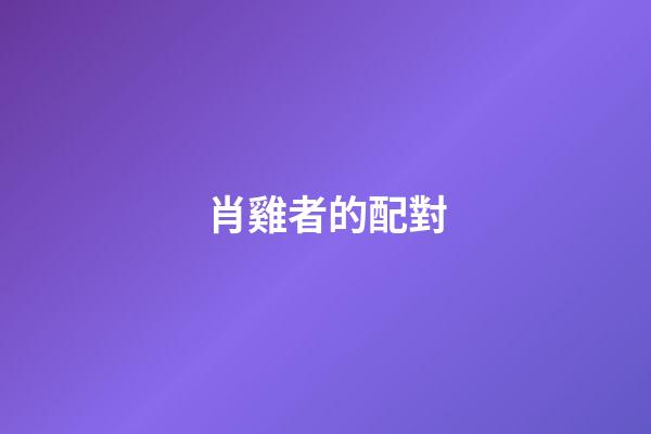 肖雞者的配對