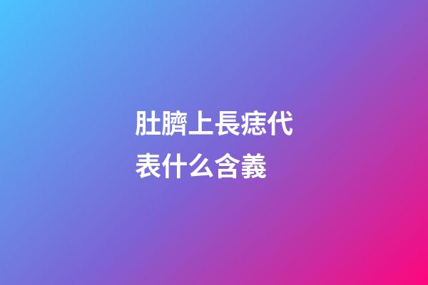 肚臍上長痣代表什么含義