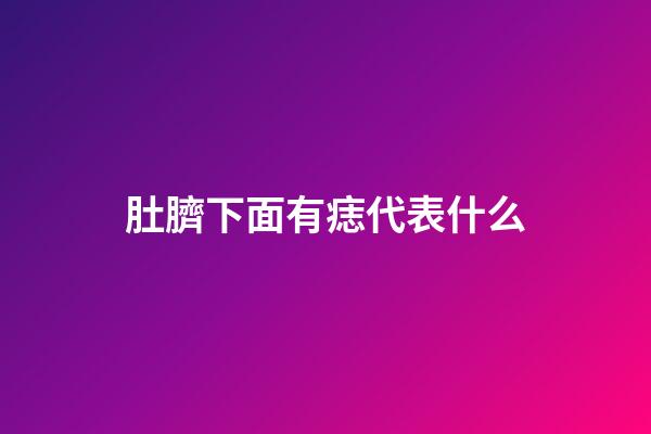 肚臍下面有痣代表什么