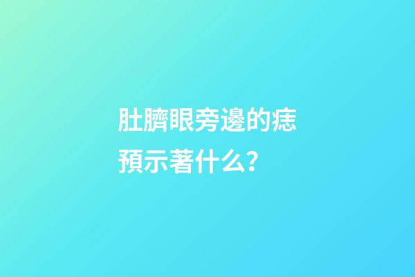 肚臍眼旁邊的痣預示著什么？