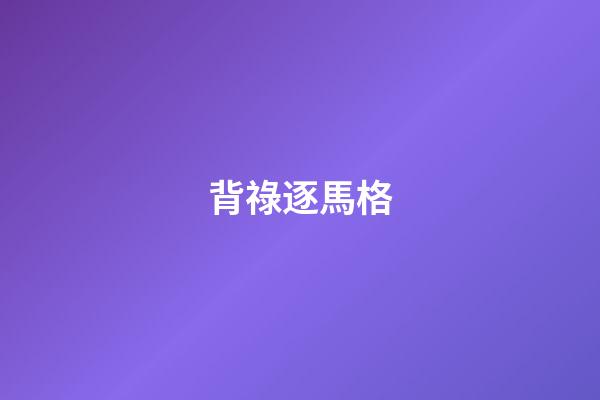 背祿逐馬格