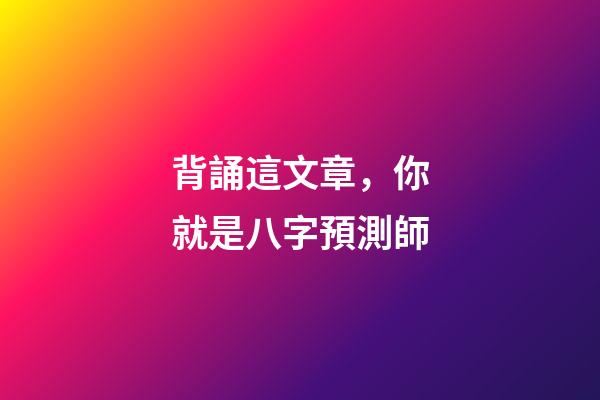 背誦這文章，你就是八字預測師