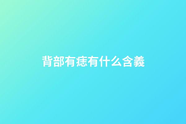 背部有痣有什么含義