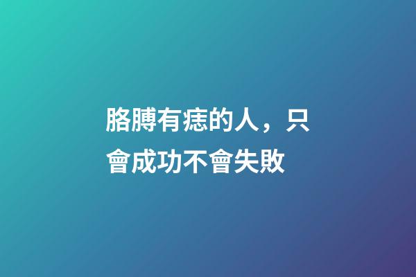 胳膊有痣的人，只會成功不會失敗