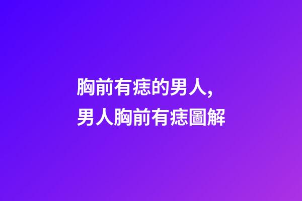 胸前有痣的男人,男人胸前有痣圖解