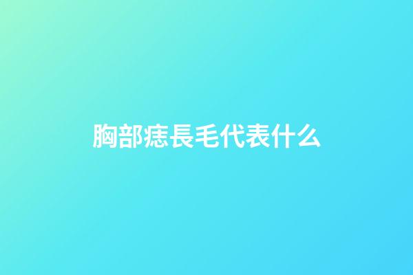 胸部痣長毛代表什么