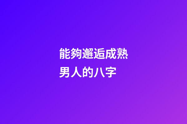 能夠邂逅成熟男人的八字