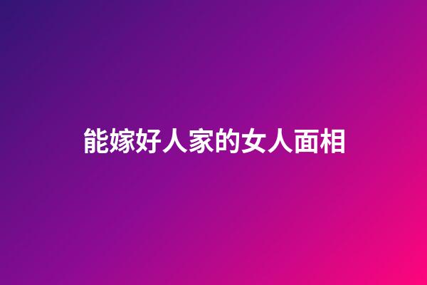 能嫁好人家的女人面相