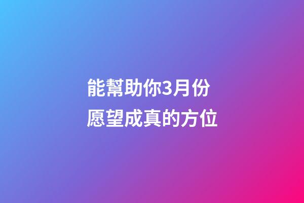 能幫助你3月份愿望成真的方位