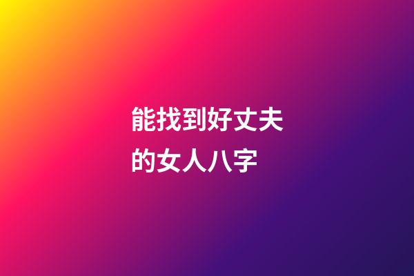 能找到好丈夫的女人八字
