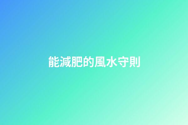 能減肥的風水守則