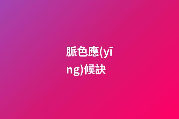 脈色應(yīng)候訣