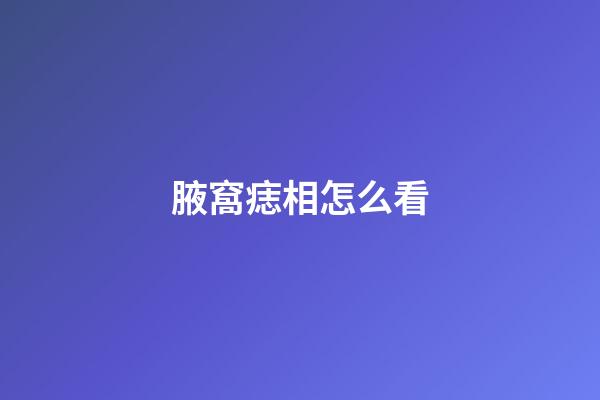 腋窩痣相怎么看
