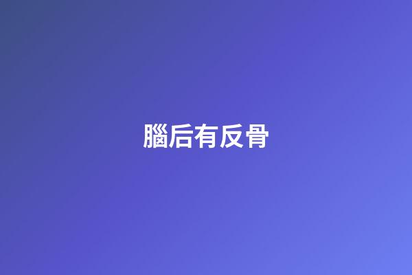 腦后有反骨