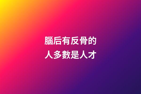 腦后有反骨的人多數是人才