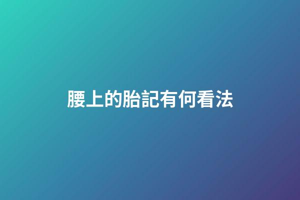 腰上的胎記有何看法