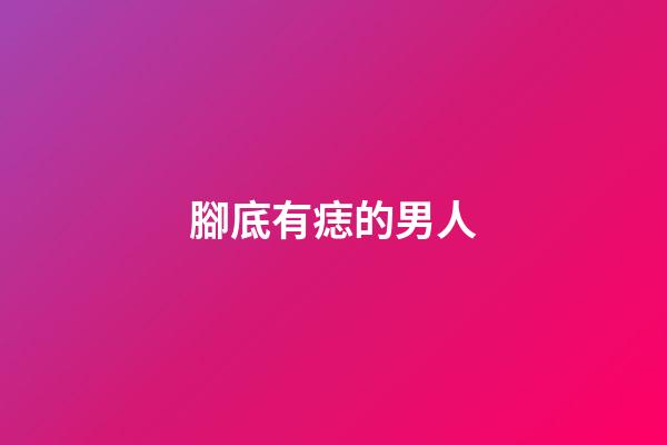 腳底有痣的男人