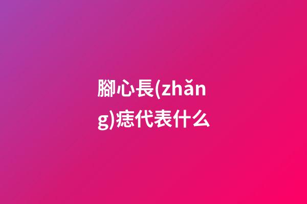 腳心長(zhǎng)痣代表什么