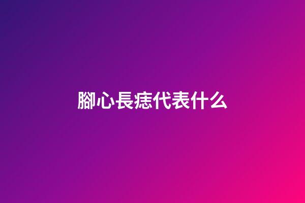 腳心長痣代表什么