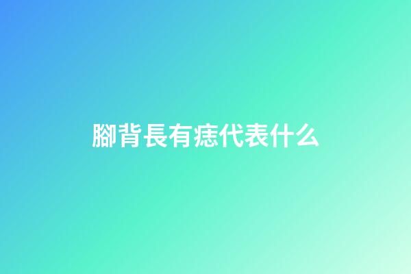 腳背長有痣代表什么