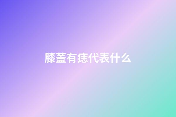 膝蓋有痣代表什么