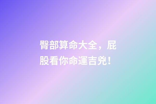 臀部算命大全，屁股看你命運吉兇！