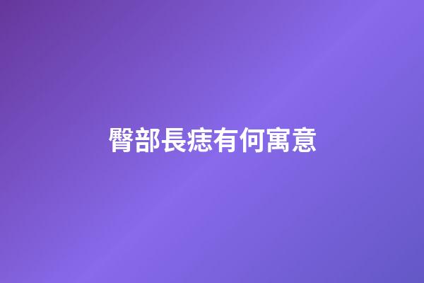 臀部長痣有何寓意
