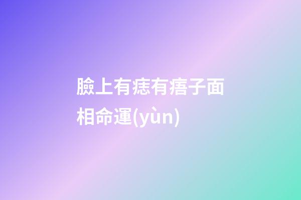 臉上有痣有痦子面相命運(yùn)