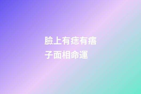 臉上有痣有痦子面相命運
