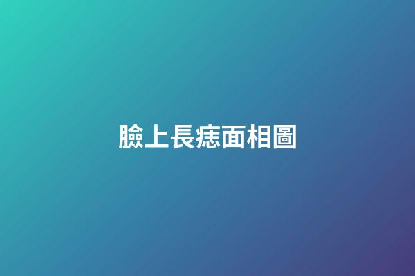 臉上長痣面相圖（面部痣好壞一覽表）