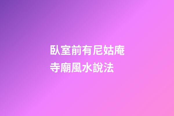 臥室前有尼姑庵寺廟風水說法