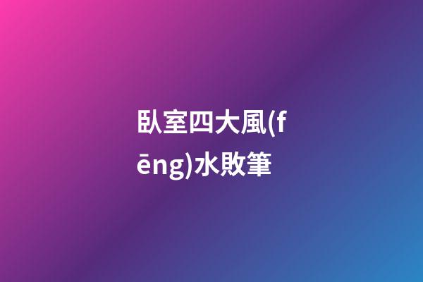臥室四大風(fēng)水敗筆