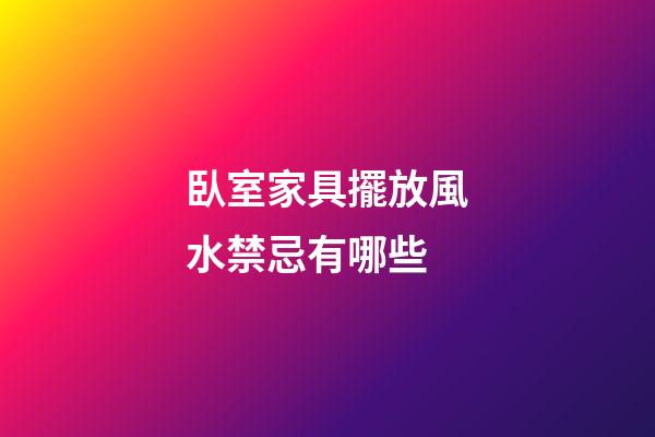 臥室家具擺放風水禁忌有哪些