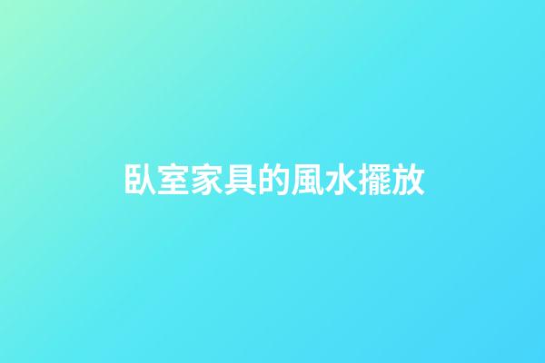 臥室家具的風水擺放