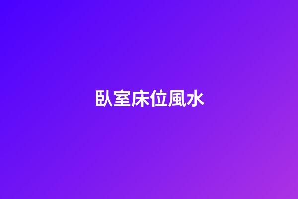 臥室床位風水