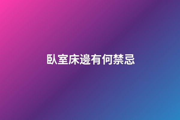 臥室床邊有何禁忌
