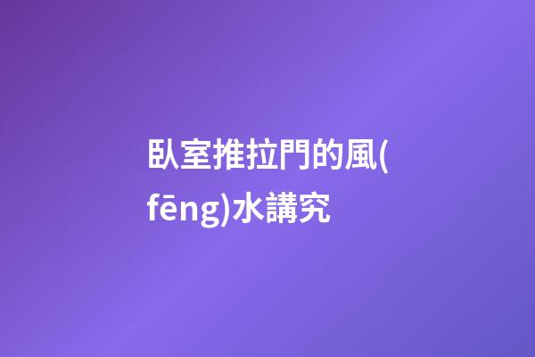 臥室推拉門的風(fēng)水講究