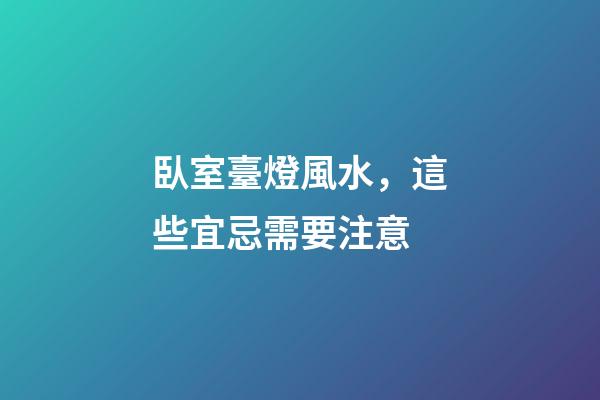 臥室臺燈風水，這些宜忌需要注意