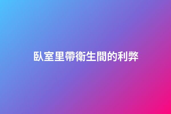 臥室里帶衛生間的利弊