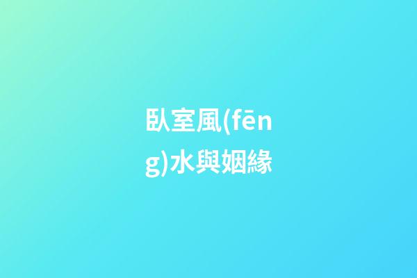 臥室風(fēng)水與姻緣