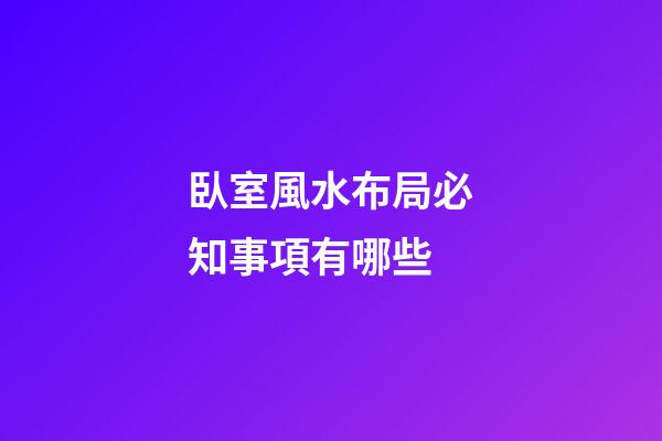 臥室風水布局必知事項有哪些