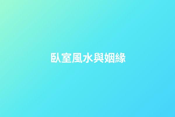 臥室風水與姻緣