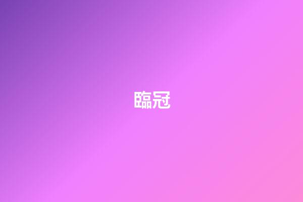 臨冠