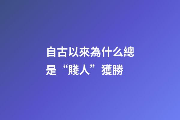 自古以來為什么總是“賤人”獲勝
