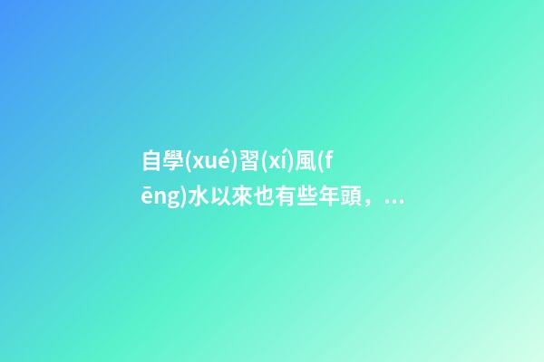 自學(xué)習(xí)風(fēng)水以來也有些年頭，試分析一些陰陽環(huán)境風(fēng)水案例