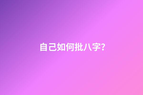 自己如何批八字？