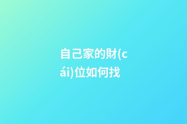 自己家的財(cái)位如何找
