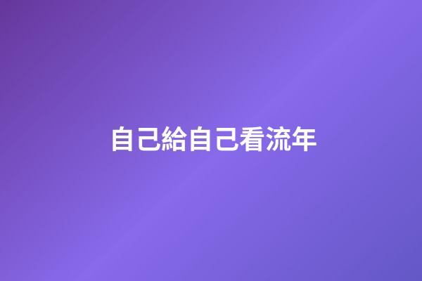 自己給自己看流年